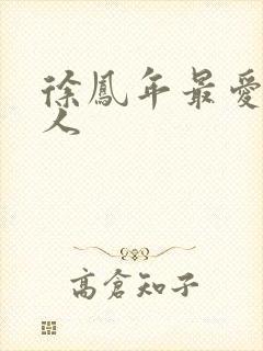 徐凤年最爱的女人