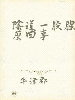 阴道一股腥味怎么回事