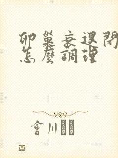 卵巢衰退闭经该怎么调理