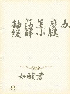 抽筋怎么办快速缓解小腿封面