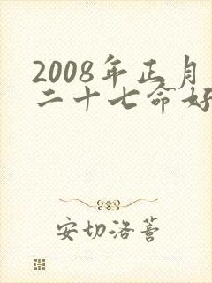 2008年正月二十七命好不好封面