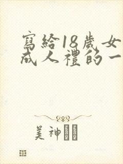 写给18岁女儿成人礼的一封信