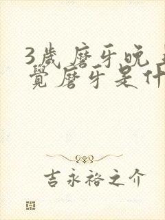 3岁磨牙晚上睡觉磨牙是什么原因呢封面