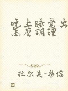 晚上睡觉出盗汗怎么调理