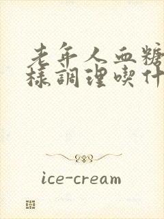 老年人血糖高怎样调理吃什么