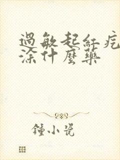 过敏起红疙瘩痒涂什么药