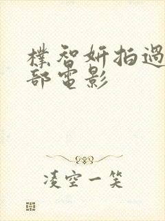 朴智妍拍过的三部电影