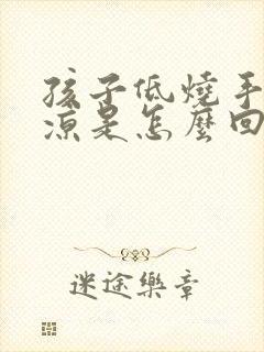 孩子低烧手脚冰凉是怎么回事