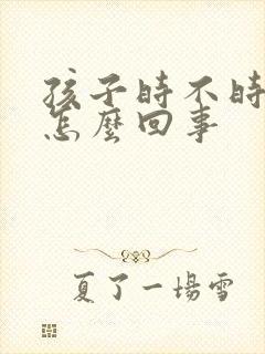 孩子时不时点头怎么回事