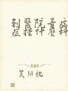 到医院看病焦虑症挂什么科