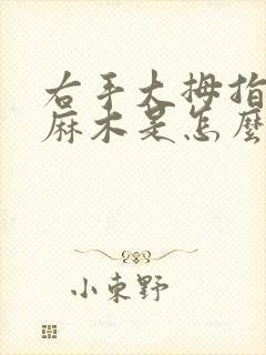 右手大拇指指尖麻木是怎么回事