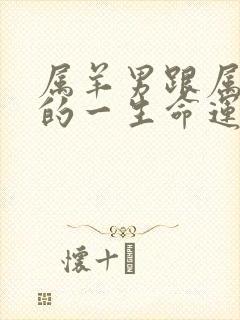 属羊男跟属蛇女的一生命运如何