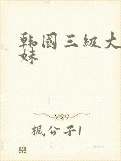 韩国三级大胸姐妹