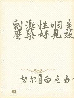 刺激性咽炎吃什么药好见效快