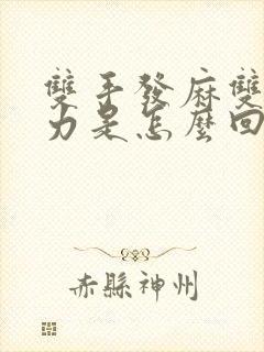 双手发麻双腿无力是怎么回事