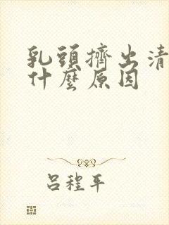 乳头挤出清水是什么原因