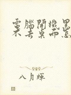 电脑开机黑屏进不去桌面怎么办