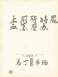 上厕所时屁股流血怎么办