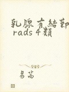 乳腺有结节bi rads 4类
