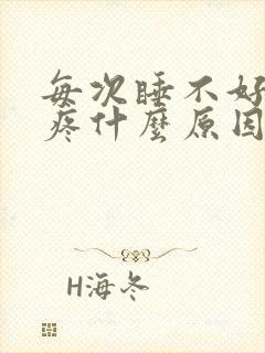 每次睡不好就头疼什么原因