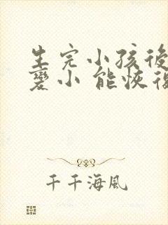 生完小孩后胸部变小 能恢复