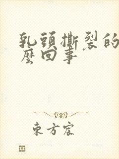 乳头撕裂的疼怎么回事