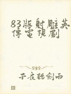 83版射雕英雄传电视剧