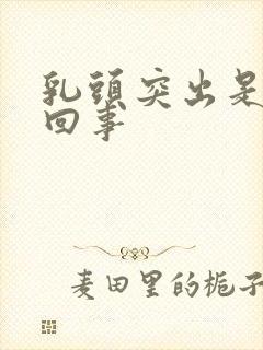 乳头突出是怎么回事封面