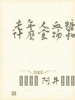 老年人血糖高吃什么食物和水果最好封面