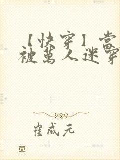 【快穿】当炮灰被万人迷穿了(gl)