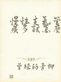 慢性支气管炎白痰多该怎么治封面