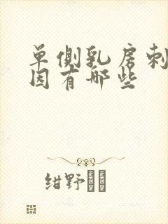 单侧乳房刺痛原因有哪些