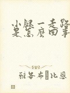 小腿一走路就疼是怎么回事