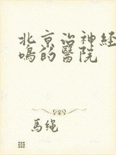 北京治神经性耳鸣的医院封面