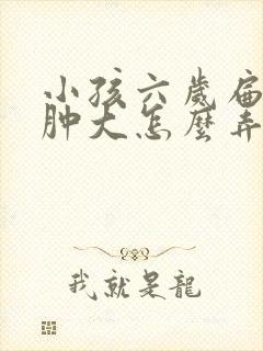 小孩六岁扁桃体肿大怎么弄