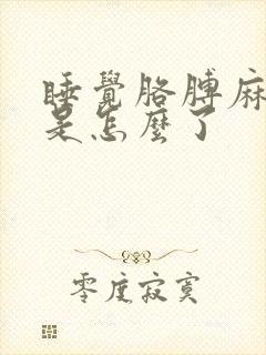 睡觉胳膊麻手麻是怎么了