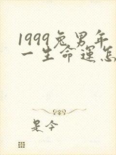 1999兔男年一生命运怎样
