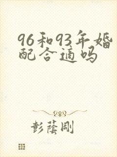 96和93年婚配合适吗封面
