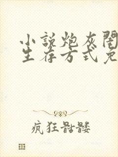 小说炮灰闺女的生存方式免费阅读封面