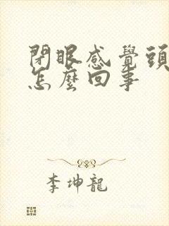 闭眼感觉头晕是怎么回事