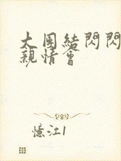 大团结闪闪发光亲情会