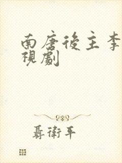 南唐后主李煜电视剧