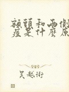 额头和两侧长痘痘是什么原因封面