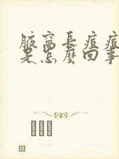 腋窝长痘痘还痒是怎么回事封面