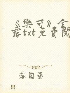 《乐可》金银花露txt免费阅读