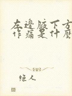 左边腋下方隐隐作痛是什么原因