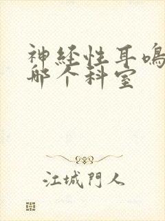 神经性耳鸣 去哪个科室