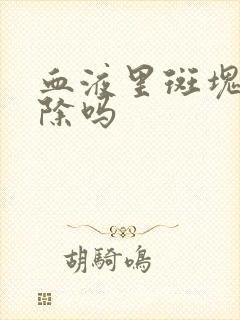 血液里斑块能消除吗