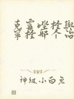 克霉唑栓与达克宁栓哪个治疗霉菌效果好