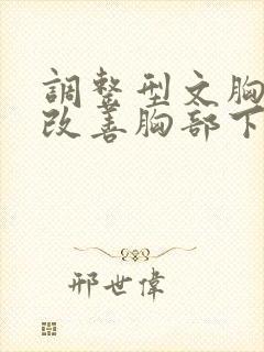 调整型文胸可以改善胸部下垂吗